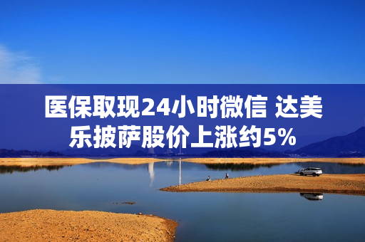 医保取现24小时微信 达美乐披萨股价上涨约5%